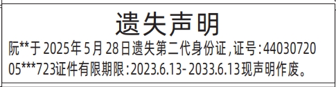 深圳商报分类广告：第二代身份证的登报报纸图