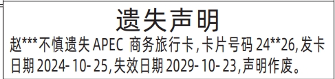 深圳商报分类广告：APEC商务旅行卡的登报报纸图