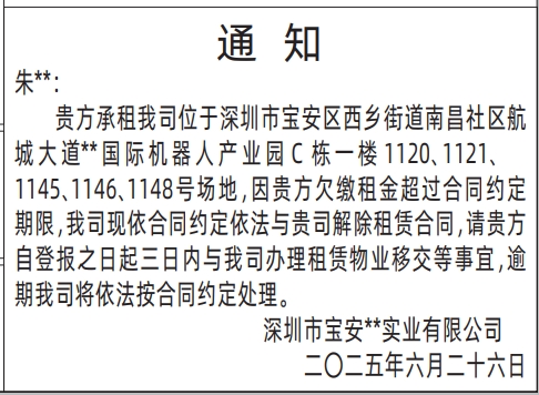 深圳商报分类广告：房屋租赁通知的登报报纸图