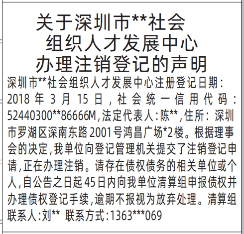 深圳商报分类广告：社会组织办理注销登记的声明的登报报纸图