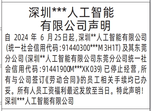深圳商报分类广告：停止经营员工相关手续均已办妥的声明的登报报纸图