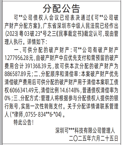 深圳商报分类广告：管理人分配公告的登报报纸图