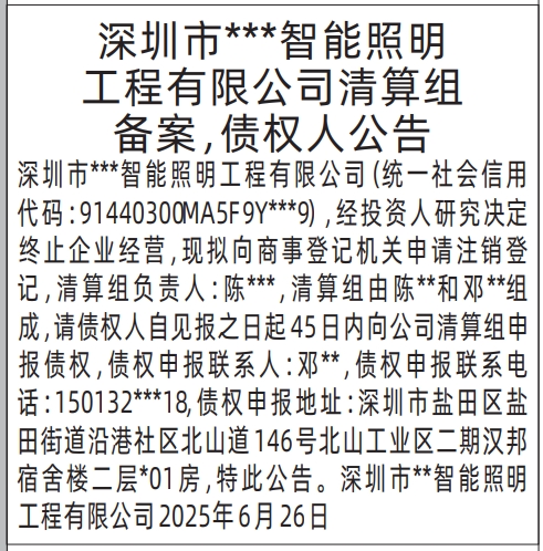 深圳商报分类广告：清算组备案，债权人公告的登报报纸图