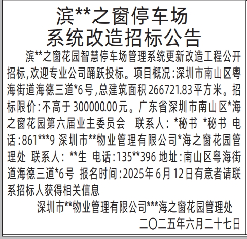 深圳商报分类广告：改造招标公告的登报报纸图