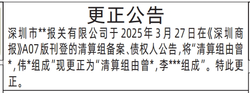 深圳商报分类广告：更正公告的登报报纸图