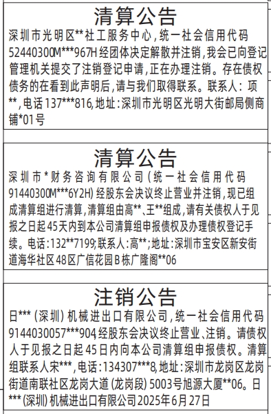 深圳商报分类广告：清算公告、注销公告的登报报纸图