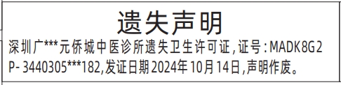 深圳商报分类广告：卫生许可证的登报报纸图