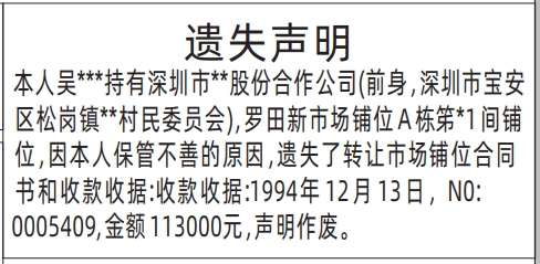 深圳商报分类广告：转让市场铺位合同书和收款收据的登报报纸图