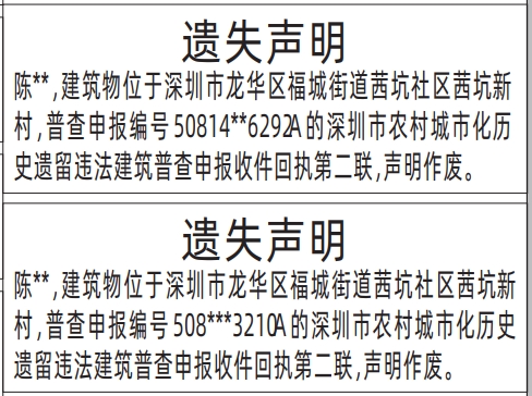 深圳商报分类广告：深圳市农村城市化历史遗留违法建筑普查申报收件回执的登报报纸图