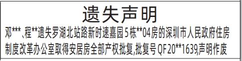 深圳商报分类广告：深圳市人民政府住房制度改革办公室取得安居房全部产权批复的登报报纸图
