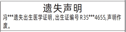 深圳商报分类广告：出生医学证明的登报报纸图