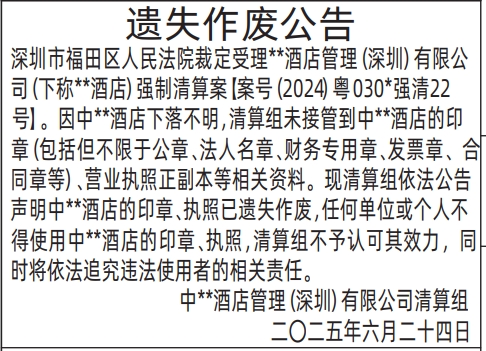 深圳商报分类广告：(管理人)清算组遗失作废公告的登报报纸图
