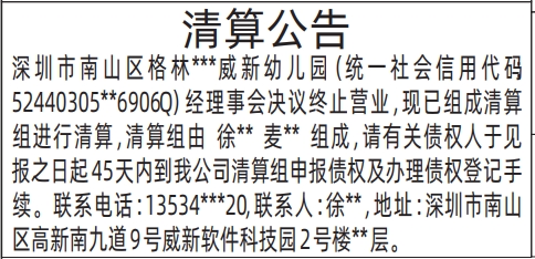 深圳商报分类广告：清算公告的登报报纸图