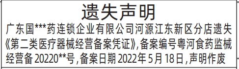 深圳商报分类广告：第二类医疗器械经营备案凭证的登报报纸图