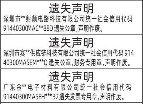 深圳商报分类广告：发票专用章、公章，财务专用章的登报报纸图