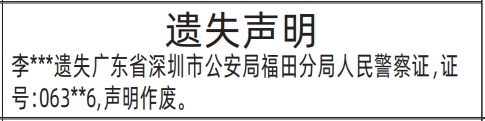 深圳商报分类广告：人民警察证的登报报纸图