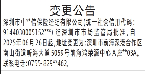 深圳登报声明去哪里登报：保险公司变更公告(地址变更)的登报报纸图