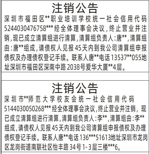 深圳登报声明去哪里登报：注销公告(职业培训学校、校友会)的登报报纸图