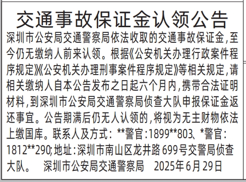 深圳登报声明去哪里登报：交通事故保证金认领公告的登报报纸图