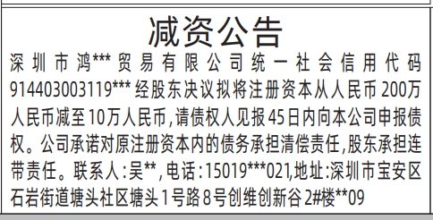 深圳登报声明去哪里登报：减资公告的登报报纸图