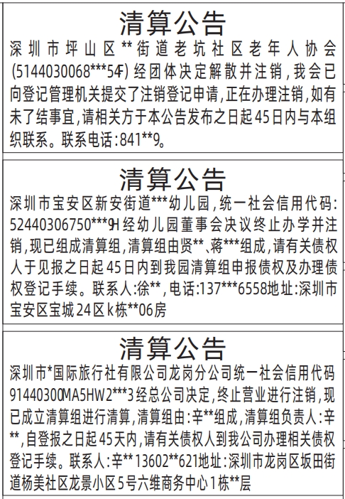 深圳登报声明去哪里登报：清算公告的登报报纸图