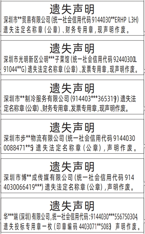 深圳登报声明去哪里登报：投标专用章、法定名称章（公章）、财务专用章、发票专用章的登报报纸图