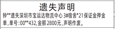 深圳登报声明去哪里登报：保证金押金单的登报报纸图
