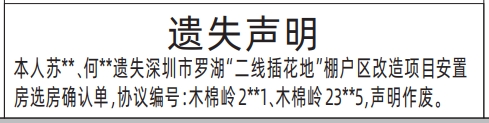 深圳登报声明去哪里登报：二线插花地棚户区改造项目安置房选房确认单的登报报纸图