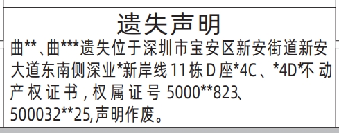 深圳登报声明去哪里登报：不动产权证书（多个）的登报报纸图
