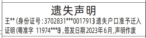 深圳登报声明去哪里登报：户口准予迁入证明的登报报纸图
