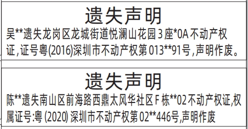 深圳登报声明去哪里登报：不动产权证的登报报纸图