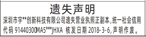 深圳登报声明去哪里登报：营业执照的登报报纸图