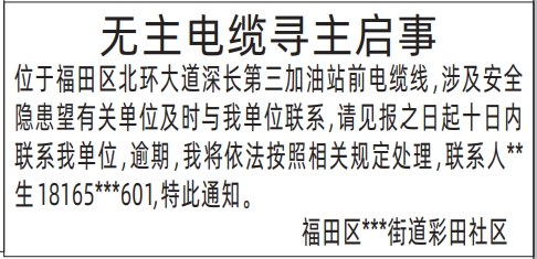 深圳登报声明去哪里登报：无主电缆寻主启事的登报报纸图