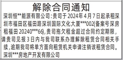 深圳登报声明去哪里登报：房屋租赁解除合同通知的登报报纸图