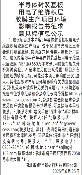 深圳登报声明：生产项目环境影响报告书征求意见稿信息公示的登报报纸图
