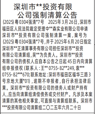 深圳登报声明：公司清算组强制清算公告的登报报纸图