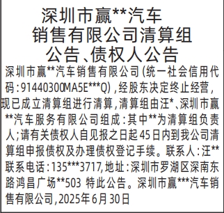 深圳登报声明：清算组公告、债权人公告的登报报纸图