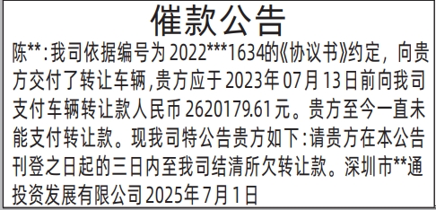 深圳登报声明：(交付了转让车辆)催款公告的登报报纸图