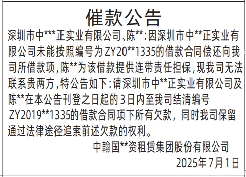 深圳登报声明：(借款合同)催款公告的登报报纸图