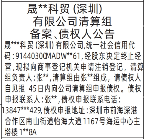 深圳登报声明：清算组备案、债权人公告的登报报纸图