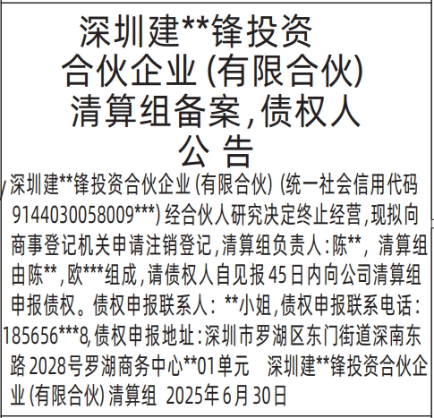 深圳登报声明：合伙企业（有限合伙）清算组备案、债权人公告的登报报纸图