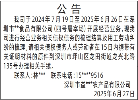 深圳登报声明：梳理结算及用工劳动纠纷的梳理公告的登报报纸图