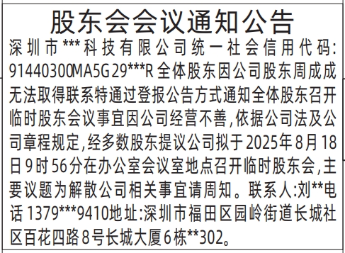 深圳登报声明：股东会会议通知公告的登报报纸图