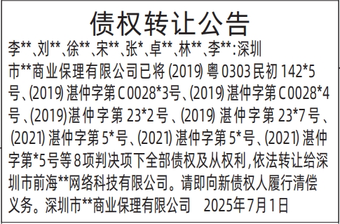 深圳登报声明：债权转让公告的登报报纸图