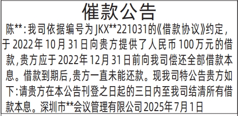 深圳登报声明：(借款协议)催款公告的登报报纸图