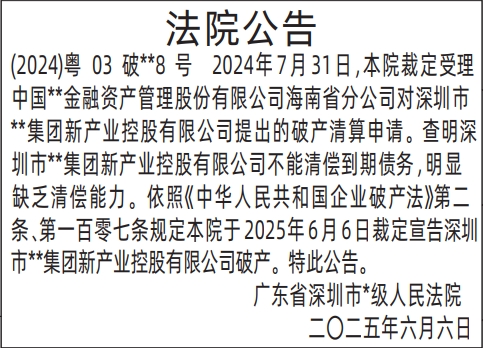 深圳登报声明：法院公告的登报报纸图