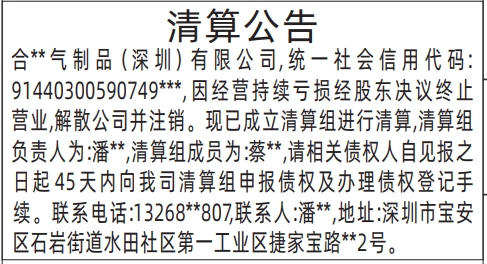 深圳登报声明：清算公告的登报报纸图