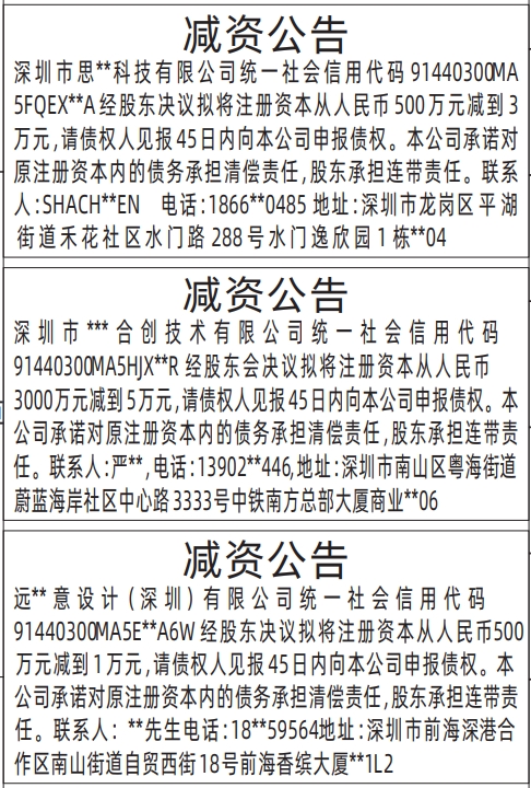 深圳登报声明：减资公告的登报报纸图