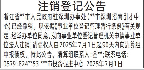 深圳登报声明：(政府驻深圳办事处事业单位)注销登记公告的登报报纸图