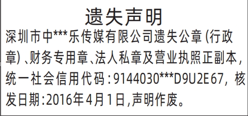 深圳登报声明：公章（行政章）、财务专用章、法人私章及营业执照的登报报纸图